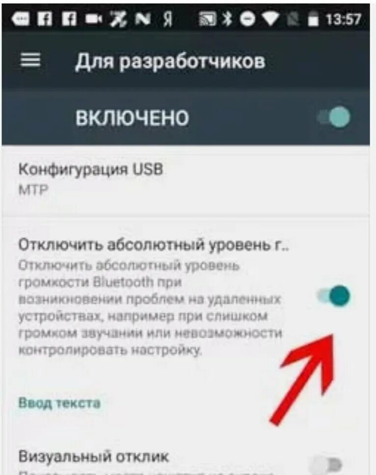 Настройка уровней громкости в андроид. Как увеличить громкость в блютуз наушниках. Как увеличить наушники громкости. Как отключить абсолютный уровень громкости. Сделай блютуз громче
