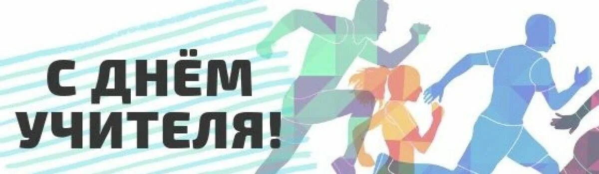 С днем учителя спорт. С днем учителя спорт. Учитель физкультуры. С днем учителя спорт. Открытка учителю физкультуры.