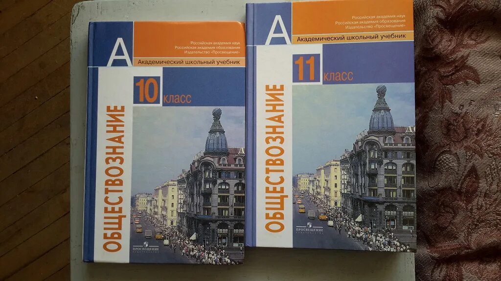 Обществознание 10 11 уроки. Просвещение Обществознание 11 класс Боголюбов базовый уровень. Боголюбов 10- 11 классы Обществознание Просвещение. Обществознание 10 кл Боголюбов Просвещение. Академический школьный учебник по обществознанию 10 класс Боголюбов.