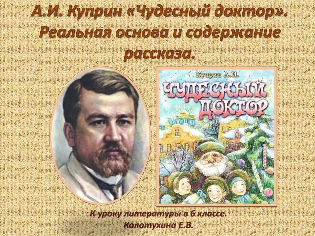 Чудесный доктор 6 класс литература. Текст рассказа чудесный доктор. Чудесный доктор: рассказы. Рисунок к произведению чудесный доктор. Рассказ чудесный доктор куприн.