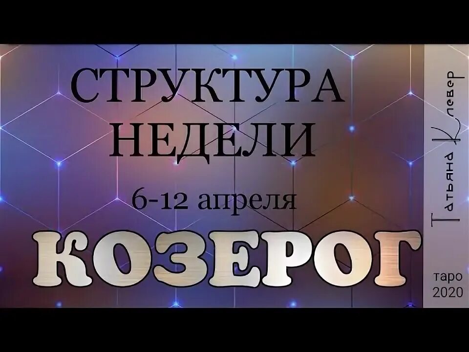 6 апреля козерог