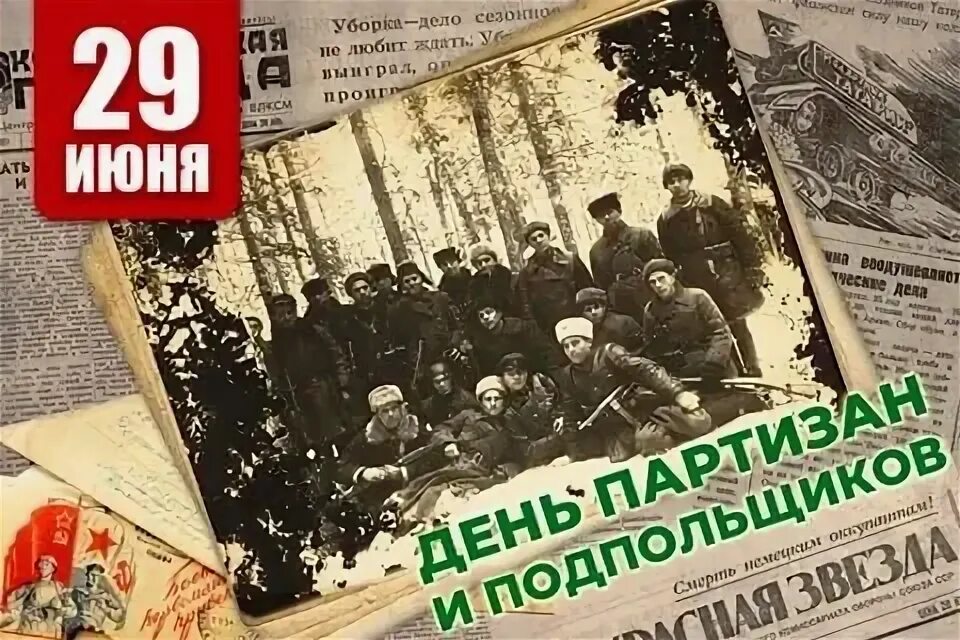 29 июня день партизан и подпольщиков. Поздравление с днем партизан и подпольщиков. 29 июня партизаны и подпольщики. День партизан и подпольщиков открытки. 29 июня день партизан и подпольщиков.