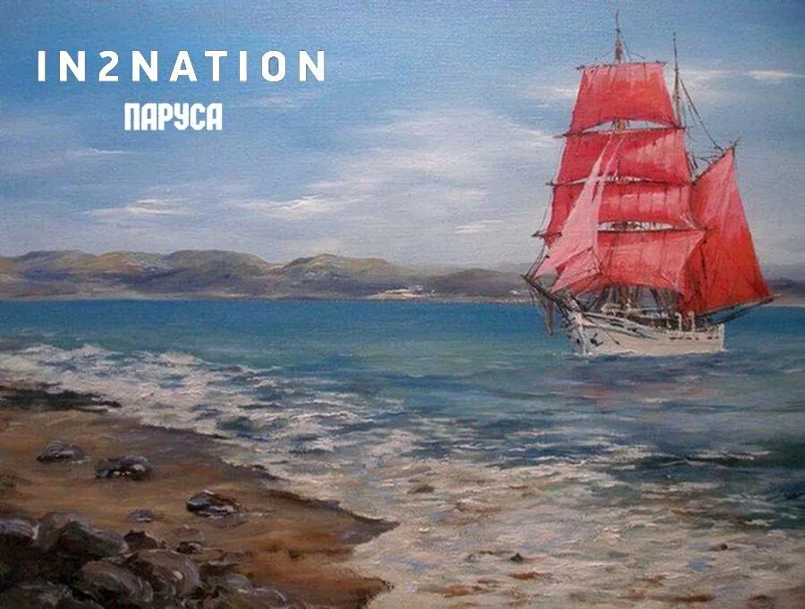 Однажды утром в дали под солнцем сверкнет. Грин Алые паруса море корабль. Алые паруса Грин картина.