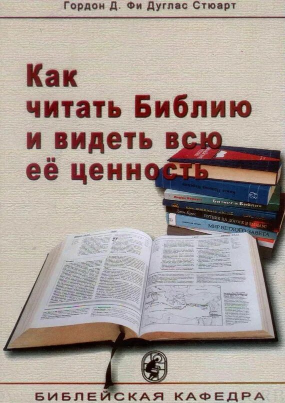 Книга ее ценность. Чтение Библии. Как читать Библию. Читай Библию. Как читать Библию и видеть всю ее ценность.