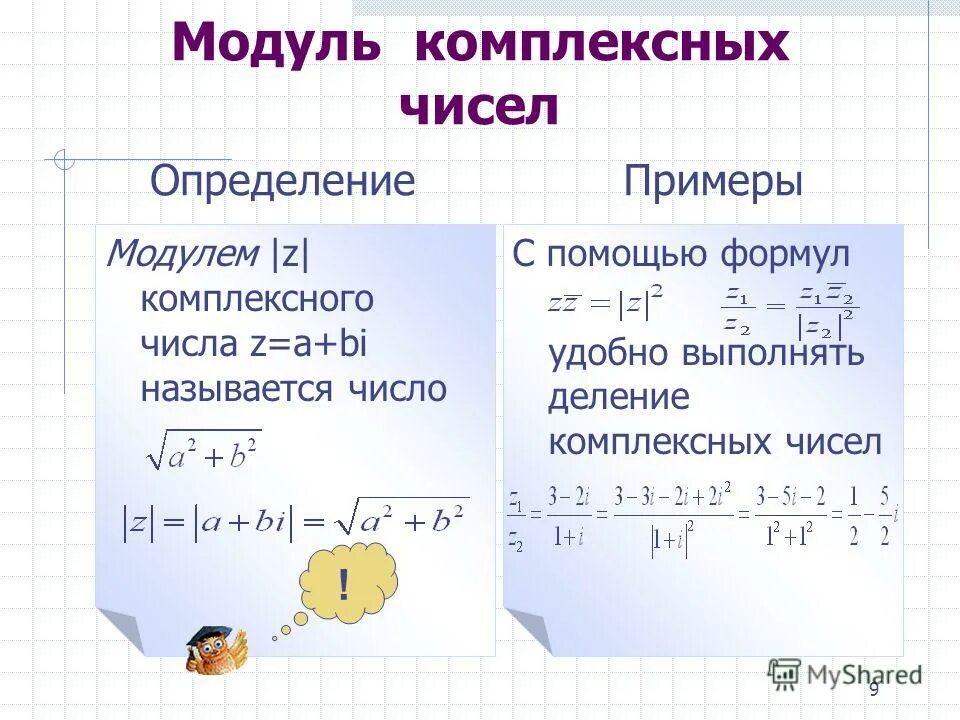 Найти модуль 3 5. Квадрат модуля комплексного числа. Формула вычисления модуля комплексного числа. Модуль комплексного числа z a+bi определяется по формуле. Модуль комплексного числа формула.