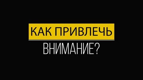 Пост привлечение внимания