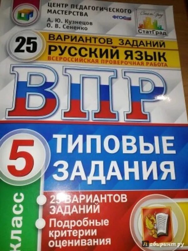 ВПР 5 класс русский язык. Русский язык 5 класс впро. ВПР книга. ВПР 5 класс русский язык книга.