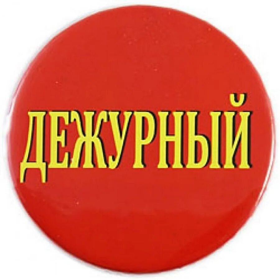 Значок "дежурный". Дежурный класс. Значок дежурный класс. Дежурный класс. Дежурный класс.