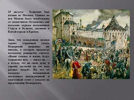 Освобождение от польских интервентов дата