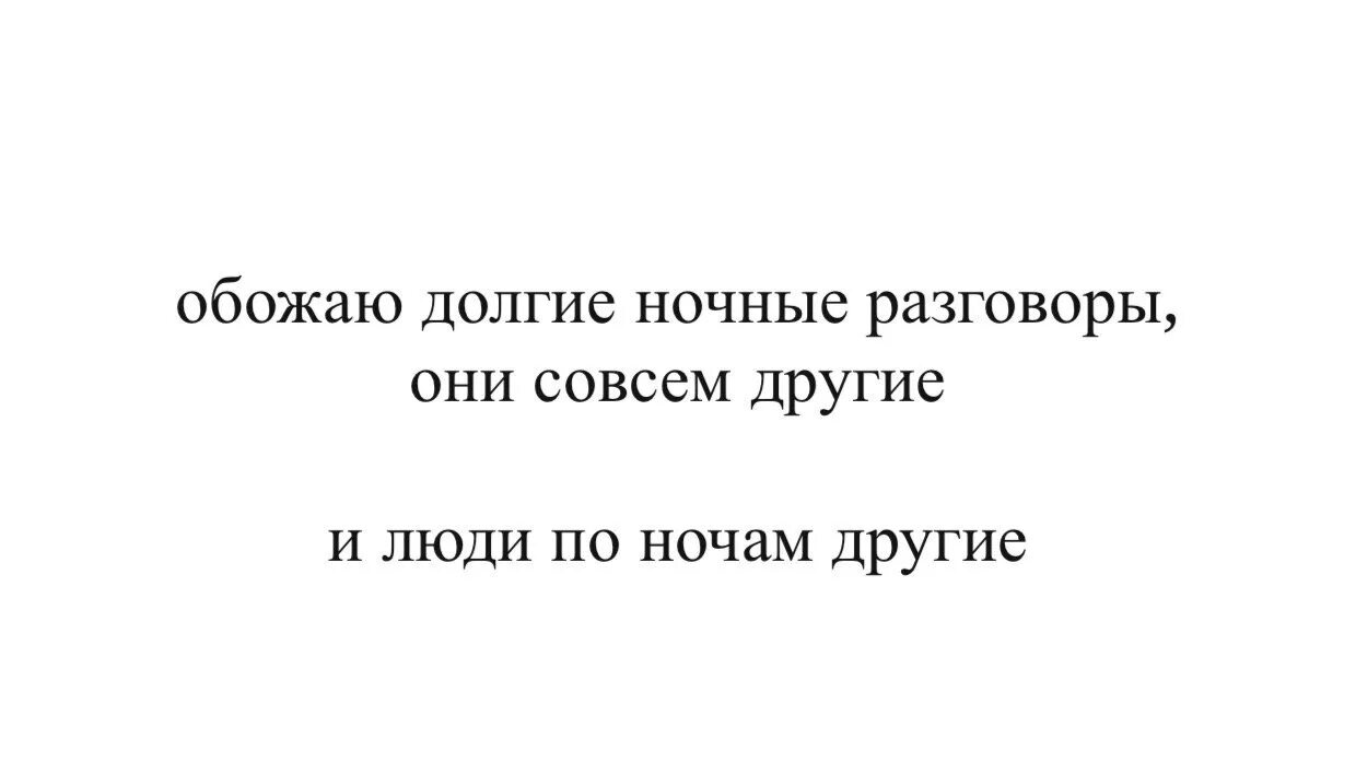 Разговор ночью текст. Ночной разговор. разговоры по ночам. ночные диалоги. ночью разговоры становятся искренними.