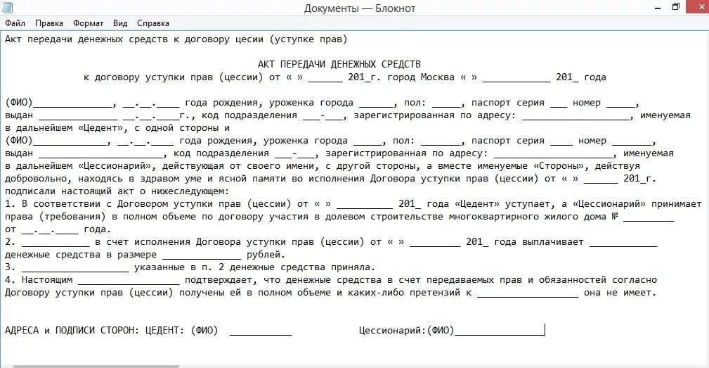 Факт передачи денежных средств. Расписка о получении денежных средств по договору цессии. Акт передачи-получении денежных средств. Акт на передачу денег между физическими лицами. Договор передачи денежных средств между физическими лицами образец.