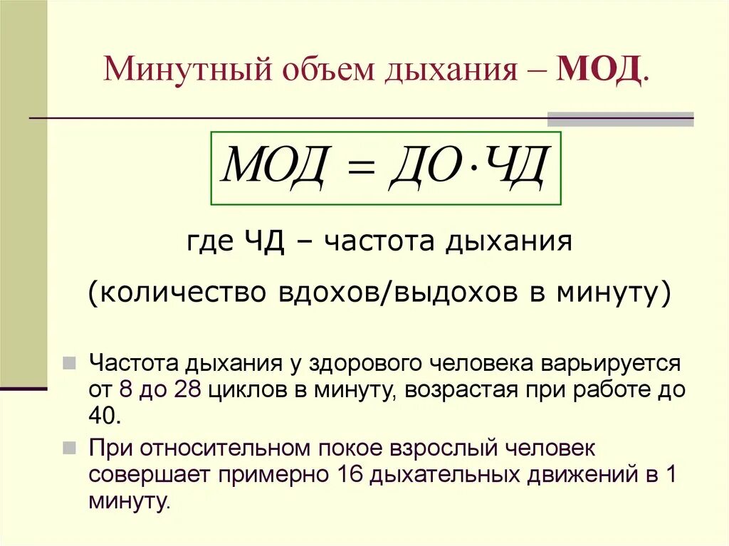 Величина дыхательного объема. Минутный объем дыхания формула расчета. Формула для подсчета минутного объема дыхания. Как рассчитать дыхательный объем. Альвеолярная вентиляция равна минутному объему дыхания.