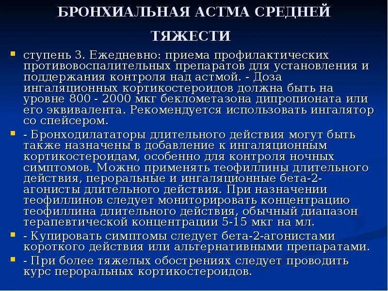 Астма какая инвалидность. Бронхиальная астма средней тяжести. Жалобы при бронхиальной астме средней степени тяжести. Для бронхиальной астмы средней тяжести характерно. Ступени бронхиальной астмы.