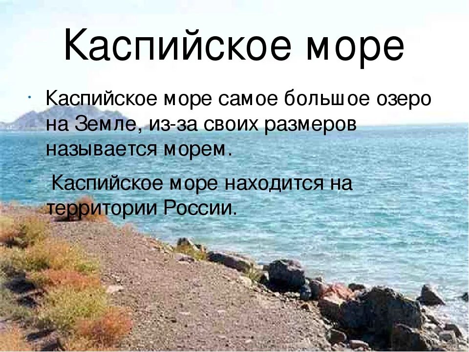 Небольшой рассказ о красоте моря. Презентация о Каспийском море. Каспийское озеро презентация. Презентация на тему Каспийское море. Каспийское море проект.