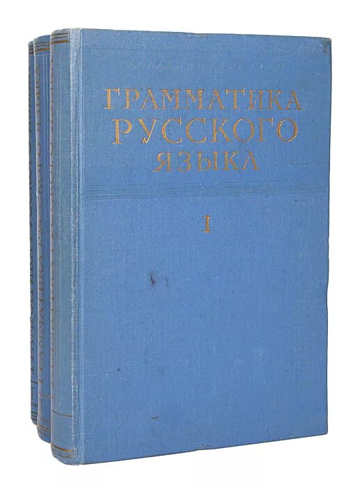 современная грамматика. русская грамматика. н ю шведовой русская грамматика. академическая грамматика русского языка. учебник грамматики.