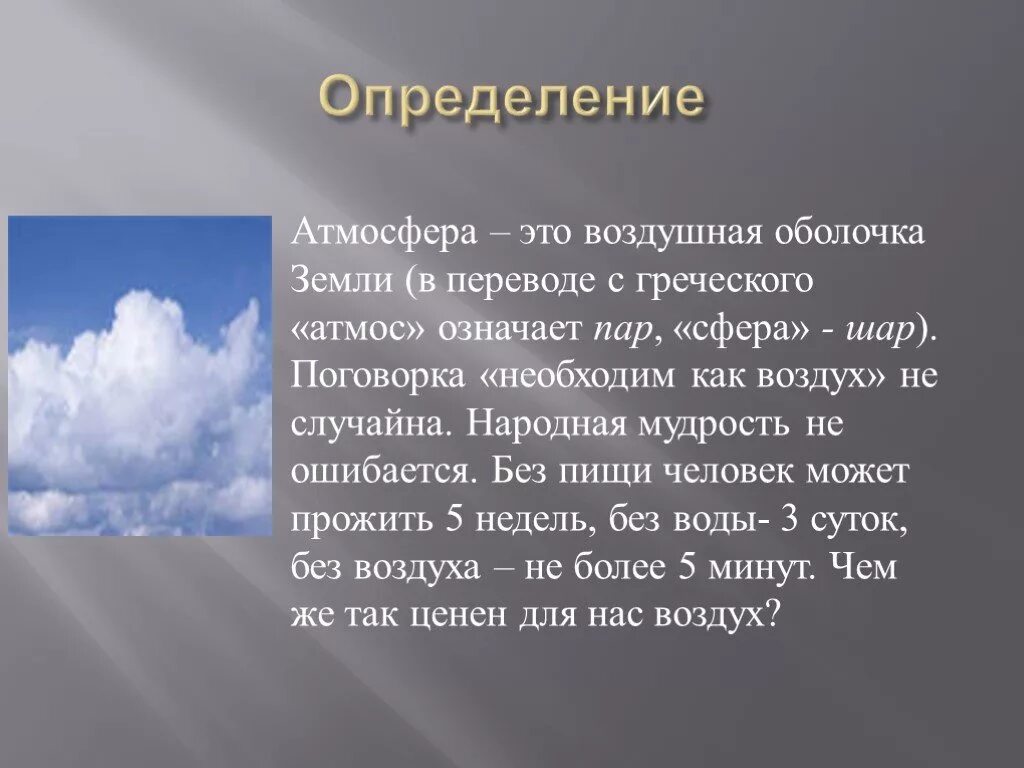 Земля с греческого переводится. Воздушная оболочка. Атмосфера воздушная оболочка. Воздушная одежда земли. Атмосфера земли 5 класс.