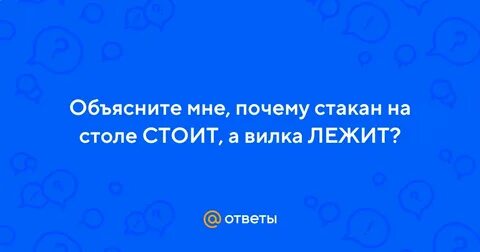 Стакан стоит на столе а вилка лежит