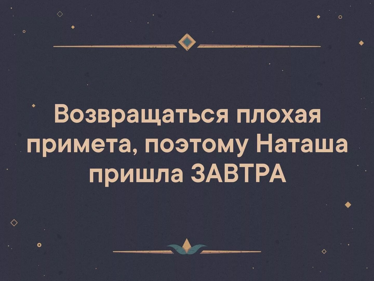 Забыл что то и вернулся домой примета. Смешные приметы. Ты моя последняя мысль перед сном. Забыл что то и вернулся домой примета. Почему возвращаться плохая примета.