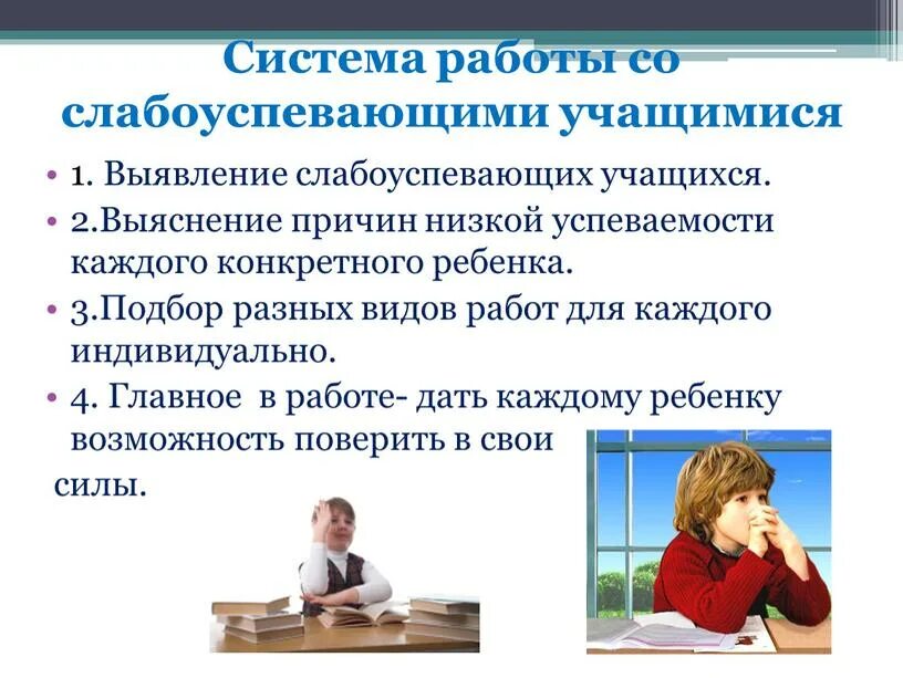 Работа со слабоуспевающими учащимися 2 класс. Работа со слабоуспевающими учащимися. слабоуспевающими детьми в школе. слабоуспевающий ученик это. методы работы со слабоуспевающими детьми.