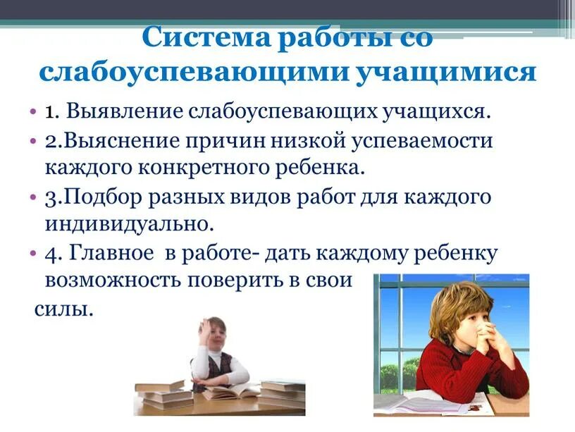 Слабоуспевающими учащимися. Работа со слабоуспевающими детьми. Слабоуспевающими детьми в школе. Слабоуспевающий ученик это. Работа со слабоуспевающими в начальной школе