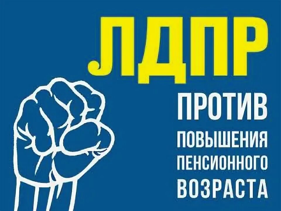 Выборы партии ЛДПР. ЛДПР идеология. Против ЛДПР. Лозунги ЛДПР.