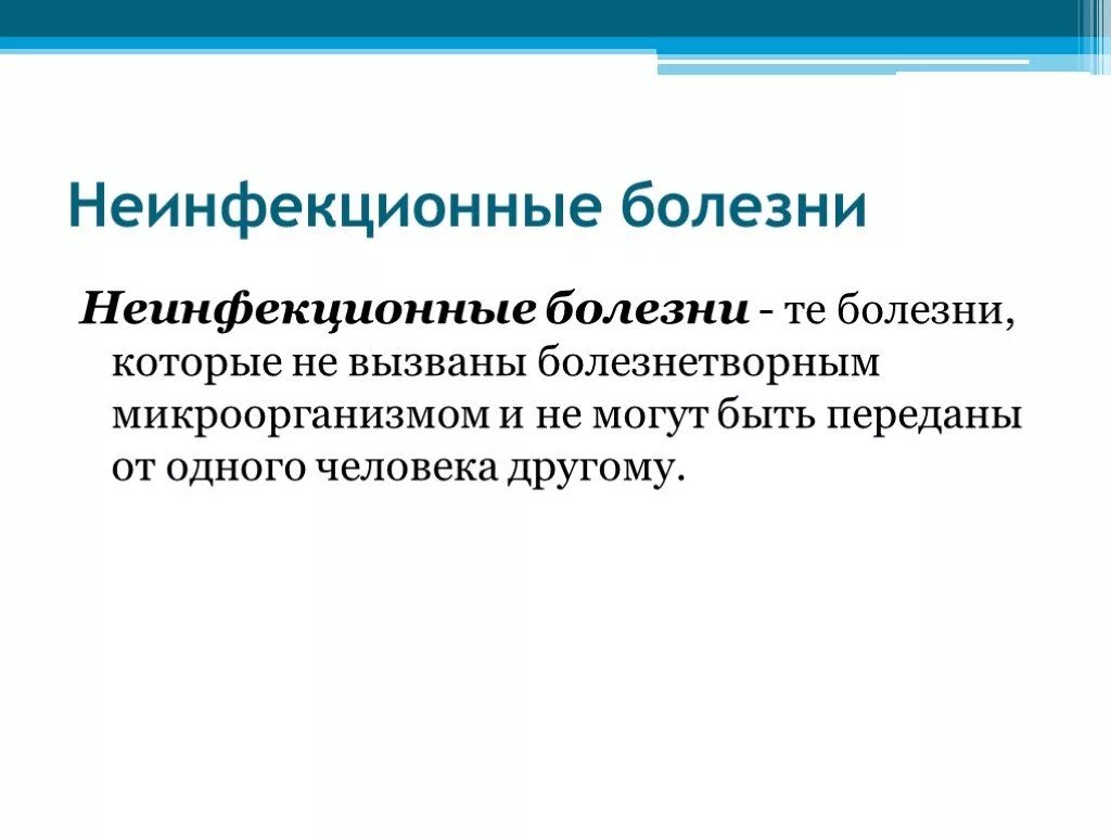 Неинфекционные заболевания. Не инфикционные заболевания. Не нфекционные заболевания. Основные неинфекционные заболевания. Неинфекционные заболевания обж 8 класс презентация