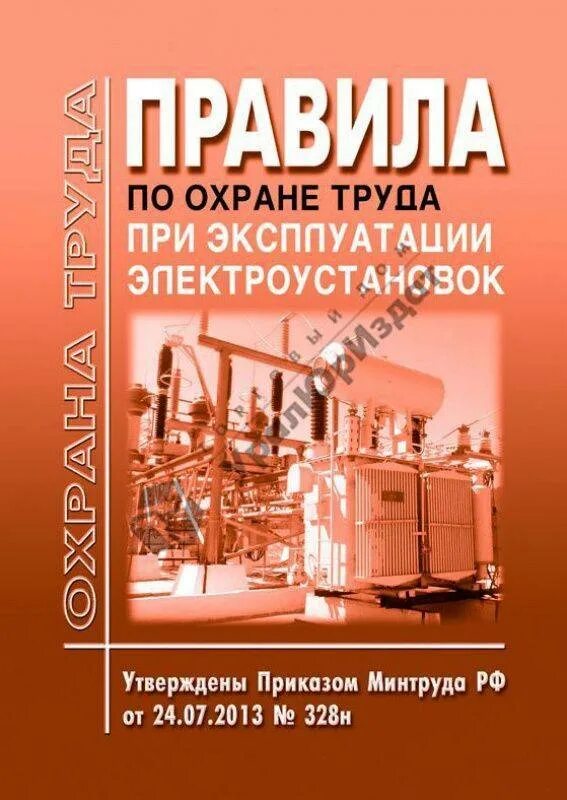 903н правила при эксплуатации. Правила по охране труда при эксплуатации электроустановок. Книга по охране труда. Книга по технике безопасности в электроустановках. Правила по охране труда книга.