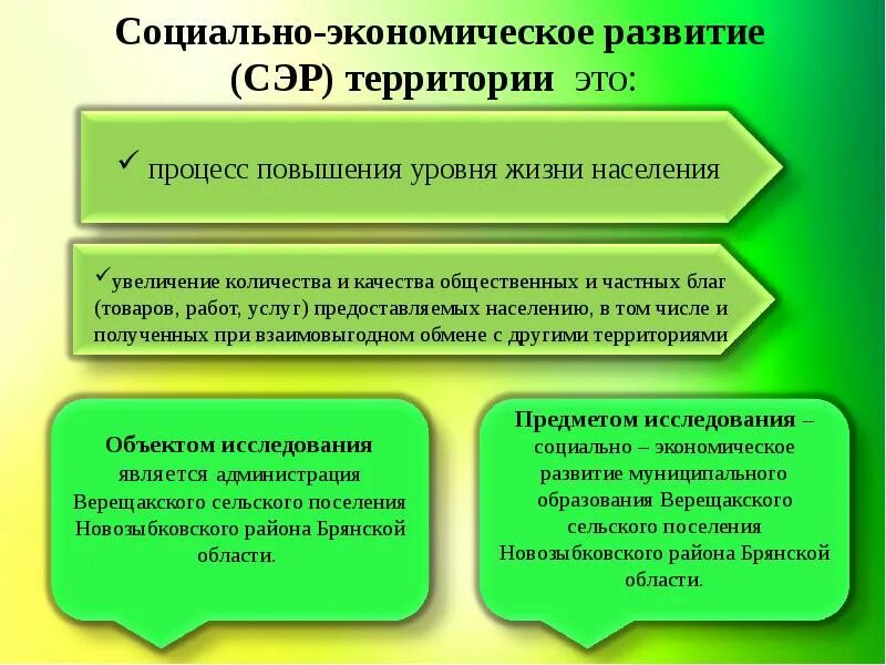 Улучшение социально экономического положения. Социально-экономическое развитие. экономическое развитие территории. социально-экономическое развитие поселения. экрномическое развитие этт.
