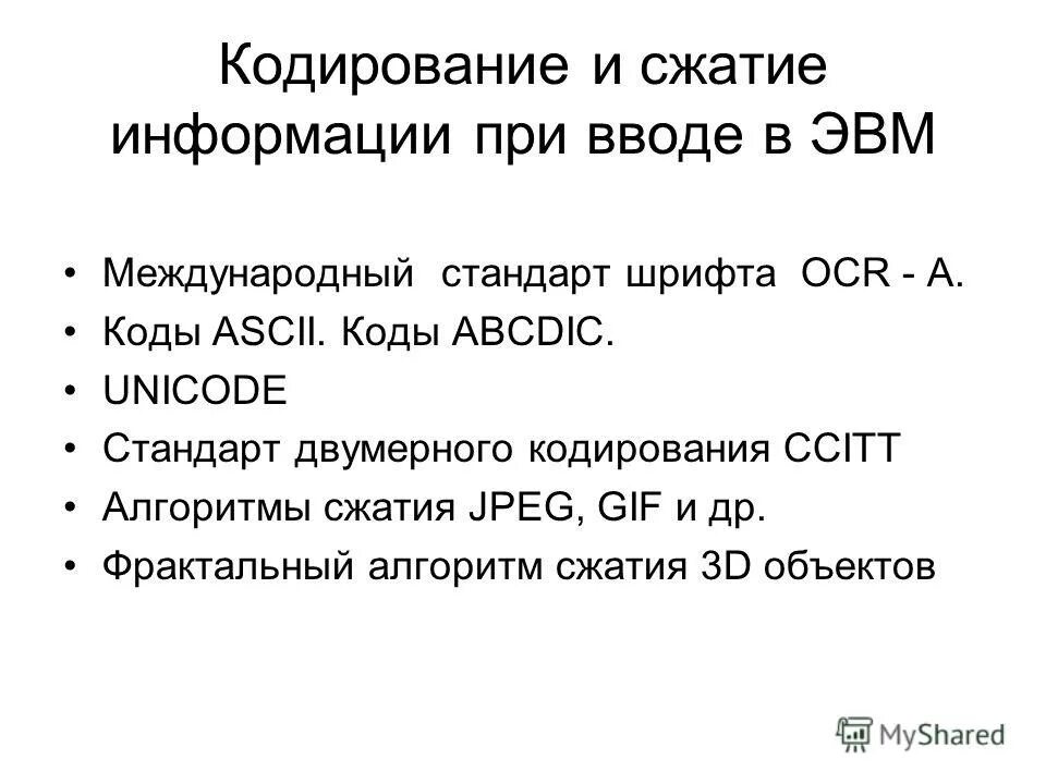 Форматы кодирования и сжатия. Кодирование и сжатие. рекомендации и стандарты в области кодирования и сжатия информации. ccitt сжатие.