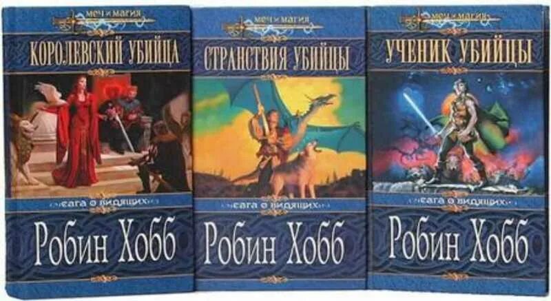 Цикл «сага о видящих. Робин хобб ученик убийцы. Робин хобб трилогия о королевском убийце. Хобб судьба убийцы