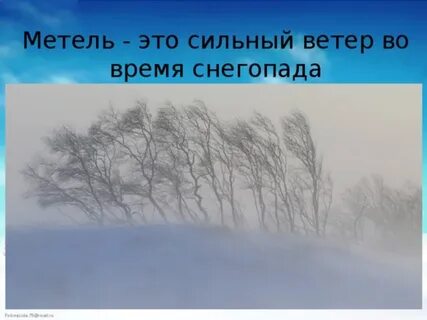 Общая метель это