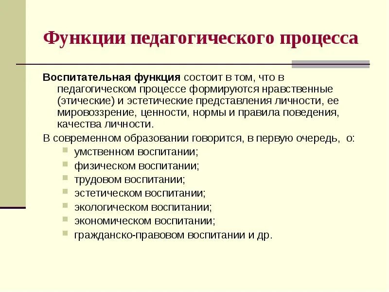 Задачи и функции воспитания. Функции педагогического процесса. Воспитательная функция педагогического процесса. Основные функции педагогического процесса. Образовательная функция педагогического процесса.