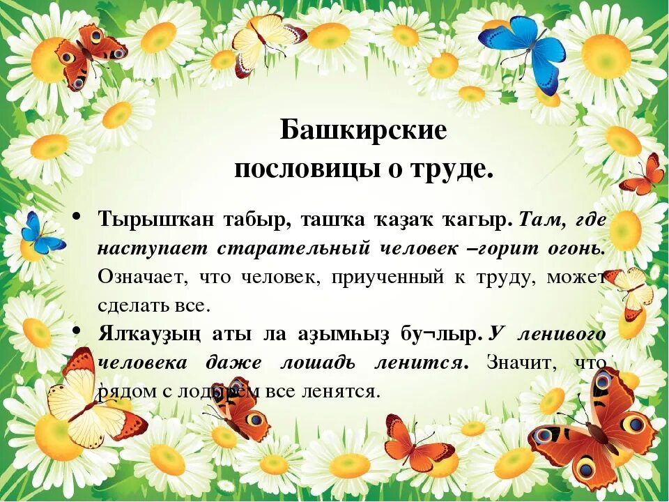 Русские пословицы на татарском. Башкирские пословицы и поговорки. Башкирские пословицы о труде. Башкирские пословицы и поговорки о труде. Пословицы на башкирском языке про труд.