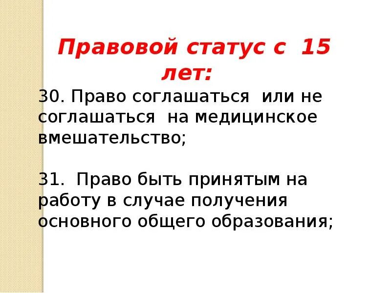 Правовой статус с 14 лет. Правовой статус несовершеннолетних. Правовой статус несовершеннолетних граждан РФ. Правовой статус подростка. Правовой статус ребенка до 14 лет.