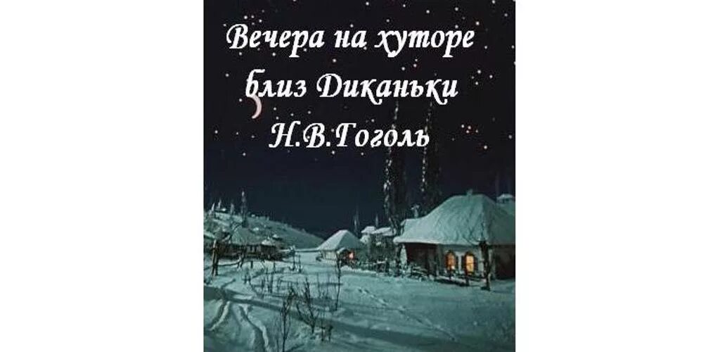 Гоголь читать вечера на хуторе близ диканьки. Хуторок близ Диканьки. Вечера на хуторе близдиканбки.