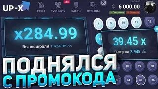 Промокоды up x 2024. Промокод UPX. Up-x с промокода. Промокод для up x на деньги. Промокоды ап Икс 2022.