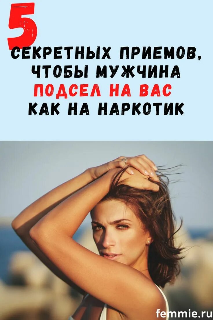 Как подсадить на себя мужчину