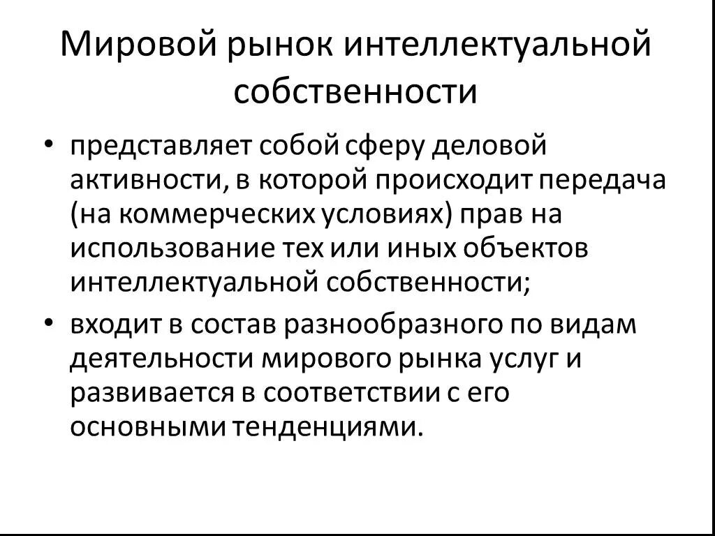 Мировой рынок интеллектуальной собственности. Рынок интеллектуальной собственности примеры. Инновационная деятельность и интеллектуальная собственность.