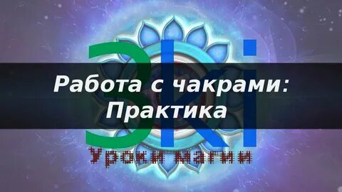 Практики для чакр