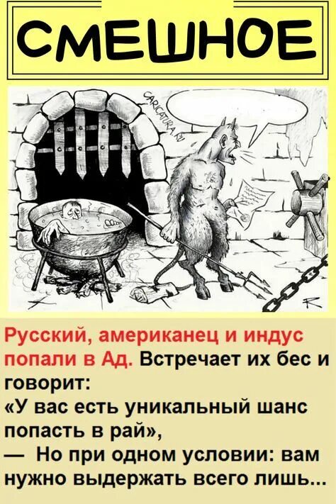 Попали в ад американец индус и русский. Смешные анекдоты про ад. Анекдот попали в ад американец индус и русский. Анекдот русский американец в аду. Анекдот русский американец в аду.