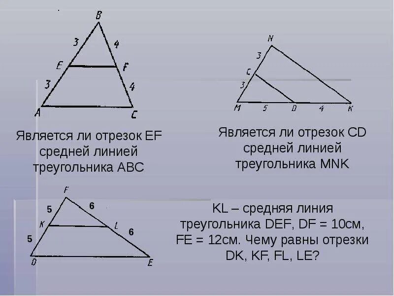 Средняя линия треугольника 8 класс Атанасян задачи. Средняя линия треугольника 8 класс геометрия. Геометрия 8 класс Атанасян средняя линия треугольника. Задачи на среднюю линию треугольника 8. Как найти среднюю линию прямого треугольника