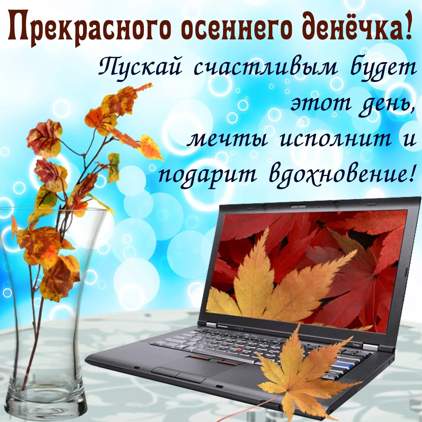 1 суббота сентября какой. Осенние пожелания. Доброго осеннего денечка. Отличного осеннего денечка и прекрасного настроения. Хорошего осеннего лнечнка.