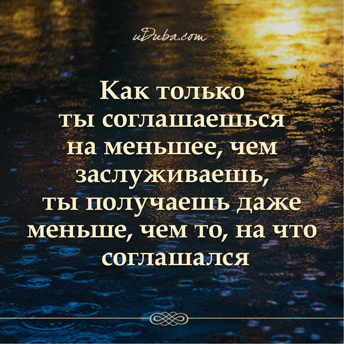 Соглашаюсь на меньшее цитата. Ты заслуживаешь большего. Ты это заслужил. Ты заслуживаешь лучшего. Для счастья много не надо цитаты.