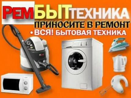 Рембыттехника ремонт бытовой техники