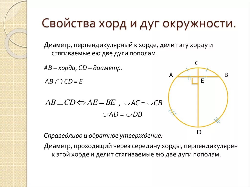 Сколько градусов дуга. Геометрия окружности дуги свойства. Хорды и дуги в окружности свойства. Теоремы круг и окружности 9 класс. Свойства хорд окружности.