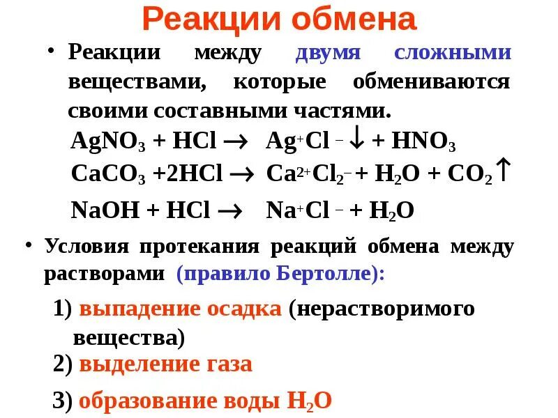 Реакция обмена химия примеры. Химические реакции обмена примеры. Определения по химии 8 класс реакция соединения. Примеры обмена в химии. Реакция есть значит