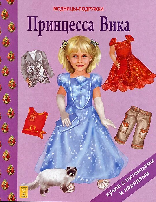 Принцессы википедия. Принцесса Вика. Подружки-модницы. Кукла Вика принцесса. Книга модницы.