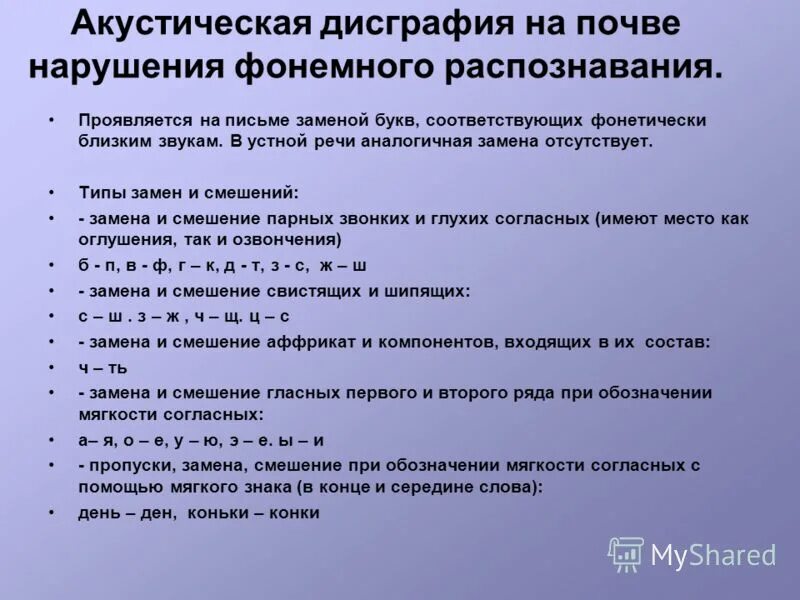 Нейропсихологическая дисграфия. Дисграфия на почве нарушения фонемного распознавания. Акустическая дисграфия. Ошибки при акустической дисграфии. Акустическая форма дисграфии.