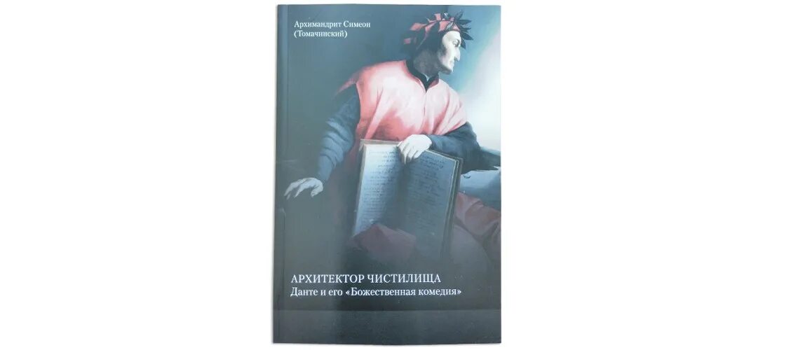 Чистилище книга Данте. Данте Алигьери Божественная комедия библиотека всемирной литературы. Архимандрит Симеон Томачинский. Книга Иова архимандрит Симеон (Томачинский). Чистилище данте алигьери книга