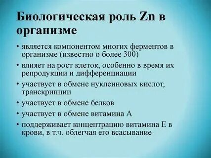 Биологическая роль цинка в организме. Влияние цинка на человека. Биологическая роль цинка в организме. Роль цинка в организме человека. Роль цинка в организме человека.